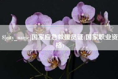 钦州国家应急救援员证(国家职业资格)