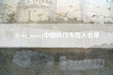 钦州中国执行失信人名单