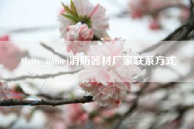钦州消防器材厂家联系方式