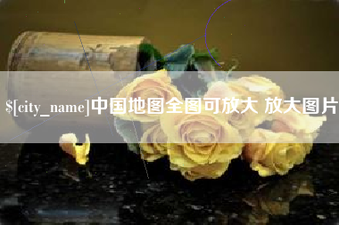 钦州中国地图全图可放大 放大图片