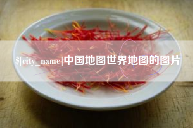 钦州中国地图世界地图的图片