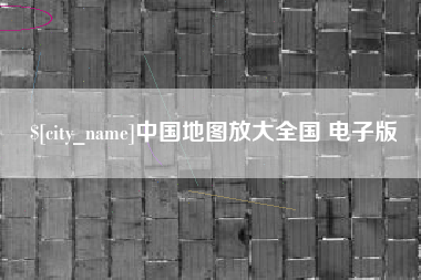 钦州中国地图放大全国 电子版