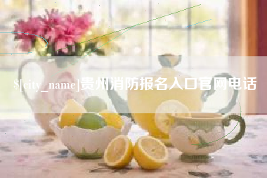 钦州贵州消防报名入口官网电话