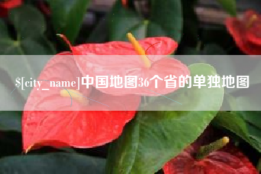 钦州中国地图36个省的单独地图