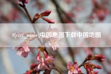 钦州中国地图下载中国地图