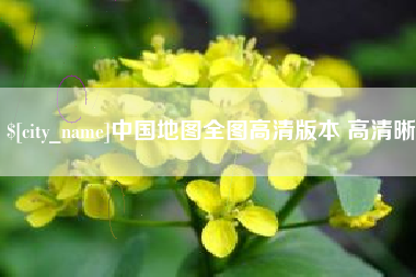 钦州中国地图全图高清版本 高清晰
