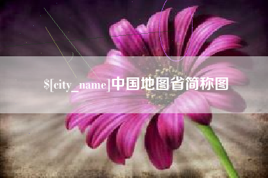 钦州中国地图省简称图