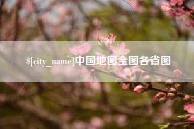 钦州中国地图全图各省图
