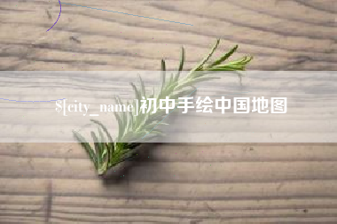 钦州初中手绘中国地图