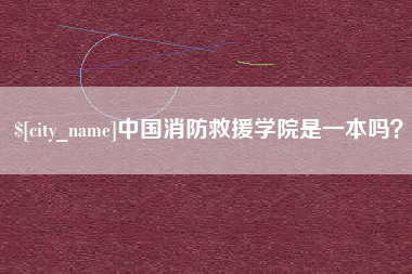 钦州中国消防救援学院是一本吗？
