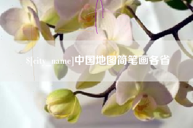 钦州中国地图简笔画各省