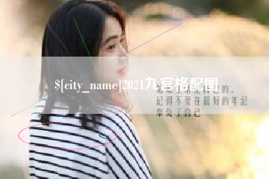 钦州2021九宫格配图