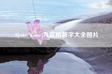 钦州九宫格数字大全图片