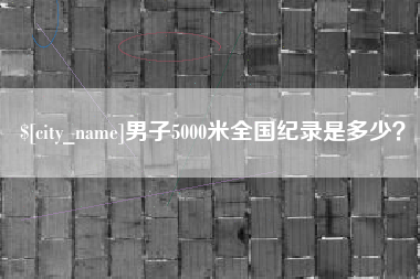 钦州男子5000米全国纪录是多少？