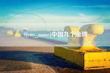 钦州中国九个金牌