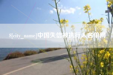 钦州中国失信被执行人名单网