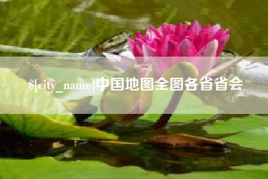 钦州中国地图全图各省省会