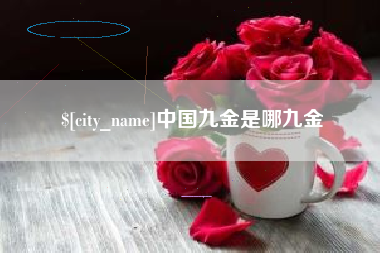 钦州中国九金是哪九金