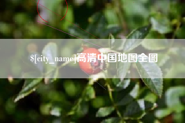 钦州高清中国地图全图