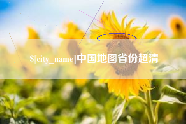 钦州中国地图省份超清