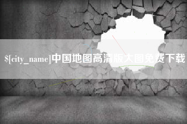 钦州中国地图高清版大图免费下载