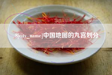 钦州中国地图的九宫划分