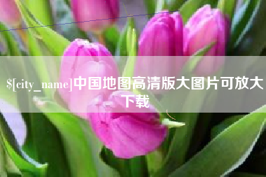 钦州中国地图高清版大图片可放大下载