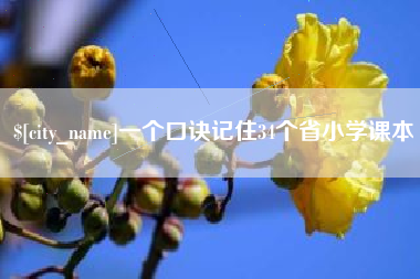 钦州一个口诀记住34个省小学课本