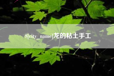 钦州龙的粘土手工