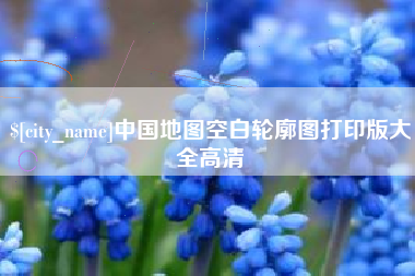 钦州中国地图空白轮廓图打印版大全高清