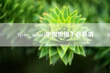 钦州中国地图下载高清