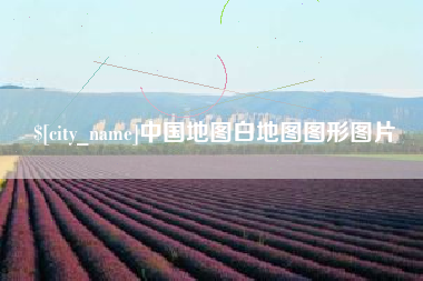 钦州中国地图白地图图形图片