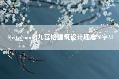 钦州九宫格建筑设计理念20字AI