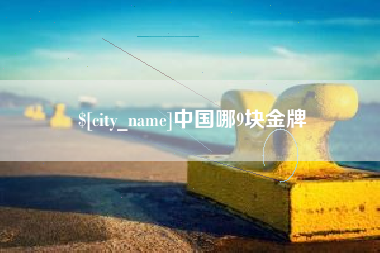 钦州中国哪9块金牌