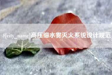 钦州高压细水雾灭火系统设计规范