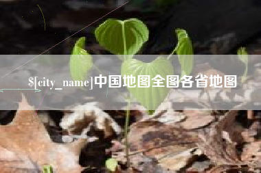 钦州中国地图全图各省地图