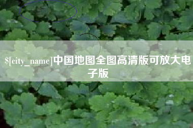钦州中国地图全图高清版可放大电子版
