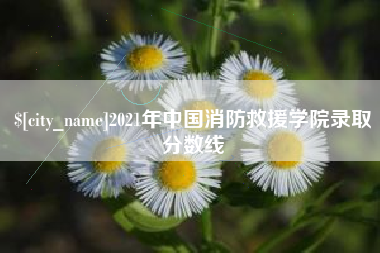 钦州2021年中国消防救援学院录取分数线