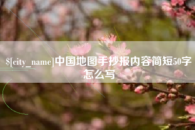 钦州中国地图手抄报内容简短50字怎么写