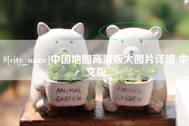 钦州中国地图高清版大图片详细 中文版