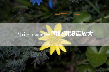 钦州中国地图超清放大