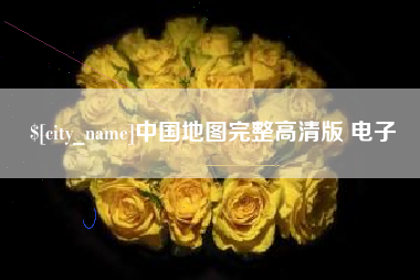 钦州中国地图完整高清版 电子
