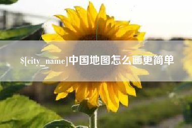 钦州中国地图怎么画更简单