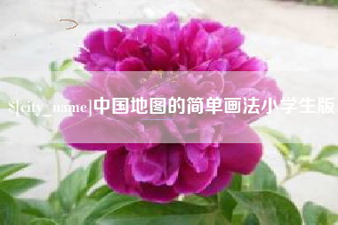钦州中国地图的简单画法小学生版