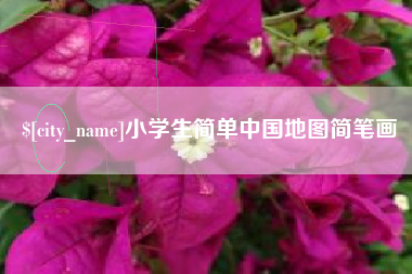 钦州小学生简单中国地图简笔画