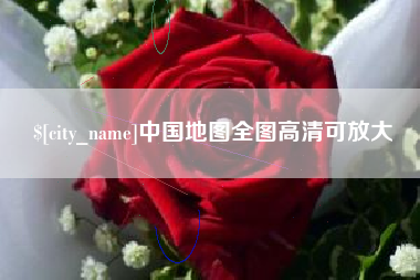 钦州中国地图全图高清可放大