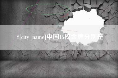 钦州中国15枚金牌分别是