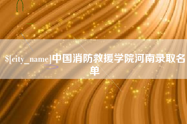 钦州中国消防救援学院河南录取名单