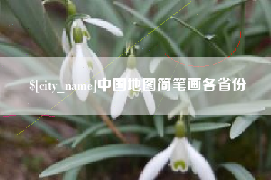 钦州中国地图简笔画各省份