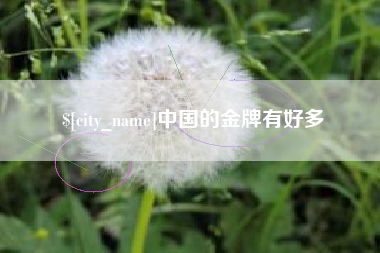 钦州中国的金牌有好多